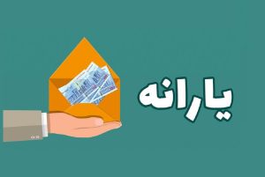 چه خبر از یارانه مرداد