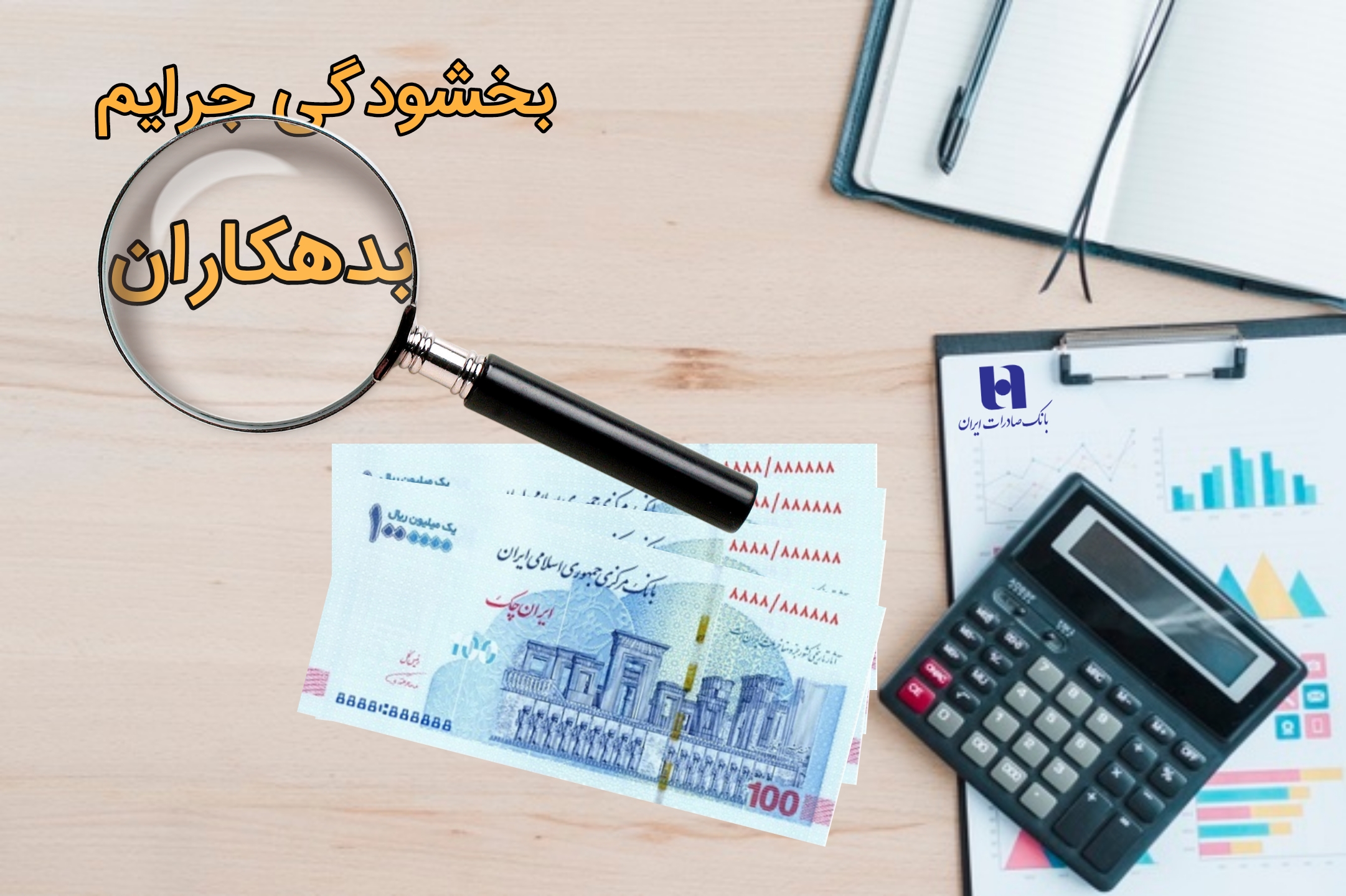 تمدید مهلت بخشودگی جریمه بدهکاران بانک صادرات تا پایان سال