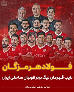 فولاد هرمزگان نماد افتخار فوتبال ساحلی ایران