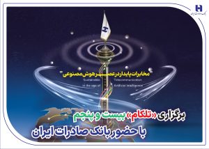 ​برگزاری «تلکام» بیست و پنجم با حضور بانک صادرات