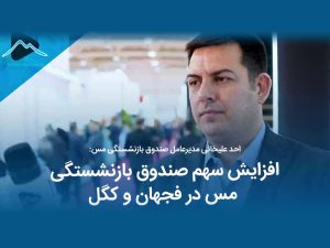افزایش سهم صندوق بازنشستگی مس در فجهان و کگل