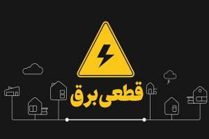 پرهیز از قطع برق صنایع به عنوان راهکار اصلی مدیریت مصرف