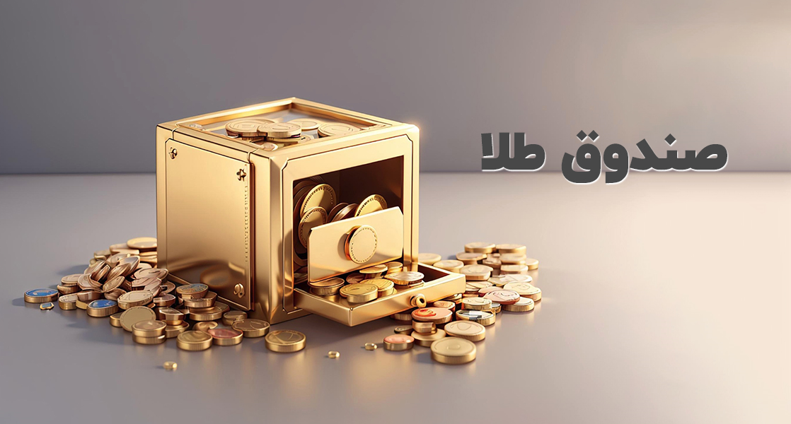 خروج 10 همت پول حقیقی از صندوق های طلا طی فروردین‌ماه