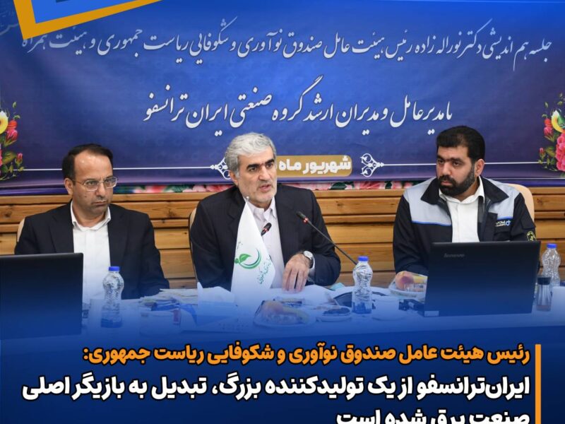ایران‌ترانسفو از یک تولیدکننده بزرگ، تبدیل به بازیگر اصلی صنعت برق شده است