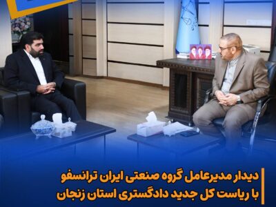 دیدار مدیرعامل گروه صنعتی ایرانترانسفو با ریاست کل جدید دادگستری زنجان