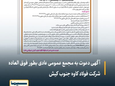 فولاد کاوه جنوب کیش سهامداران خود را فراخواند