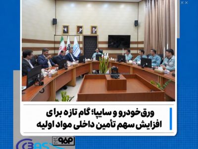 گام تازه ورق خودرو و سایپا برای توسعه تأمین داخلی ورق‌های گالوانیزه