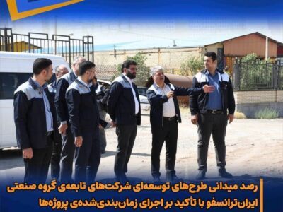 رصد میدانی طرح‌های توسعه‌ای شرکت‌های تابعه گروه صنعتی ایران‌ترانسفو با تأکید بر اجرای زمان‌بندی‌شده‌ پروژه‌ها