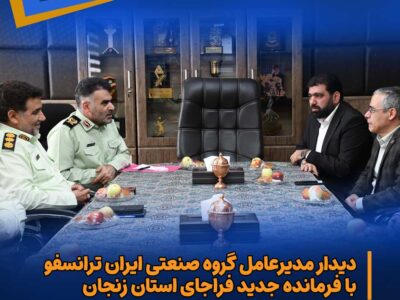 دیدار مدیرعامل گروه صنعتی ایران‌ترانسفو با فرمانده جدید فراجای استان زنجان