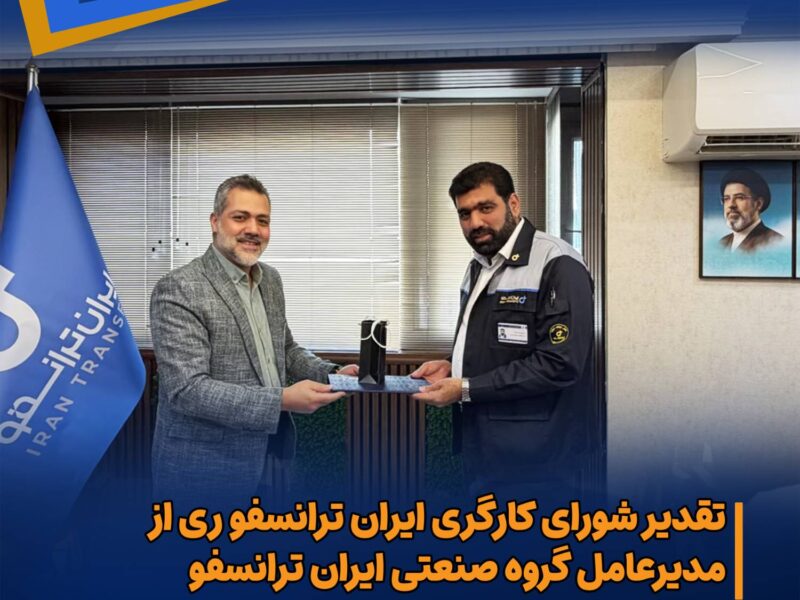 تقدیر شورای کارگری ایران‌ترانسفو ری از مدیرعامل گروه صنعتی ایران‌ترانسفو